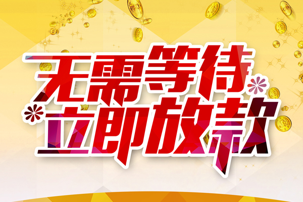 苏州快放本地私借-苏州快放私人贷款-苏州快放短借急用钱