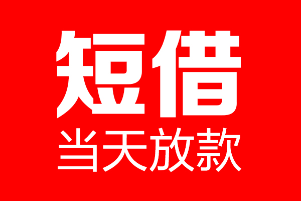 苏州快放个人贷款都有哪些-苏州快放贷款只要身份证-苏州快放私借上门放款