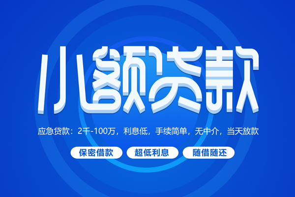 苏州快放短拆短借-苏州快放小额贷款-苏州快放民间私借