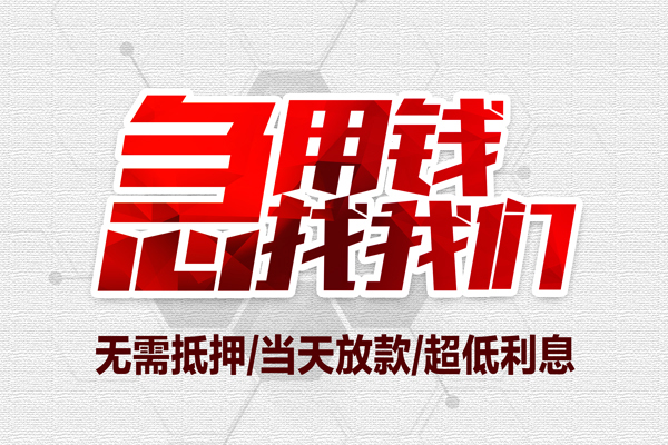 苏州快放无抵押私借空放-苏州快放小额贷款当天放款-苏州快放用身份证借私借