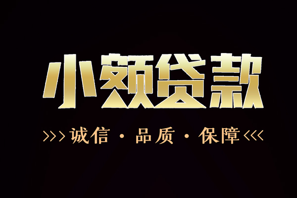 苏州快放短借私借空放-苏州快放空放借钱-苏州快放正规小额贷款