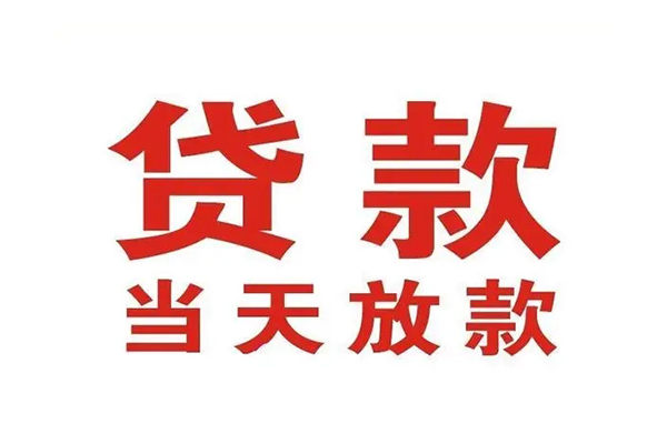 苏州快放哪有民间借贷-苏州快放民间无抵押借钱-苏州快放民间借贷当天下款
