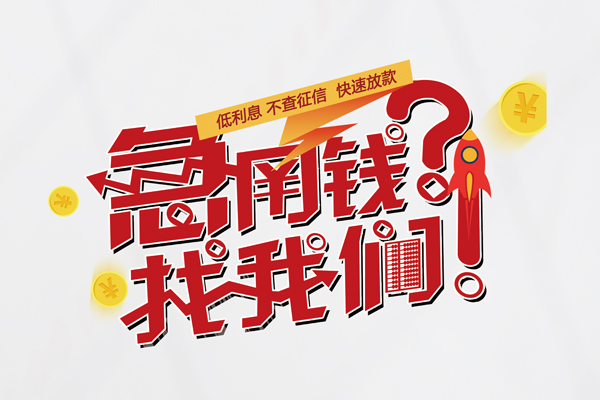 苏州快放借钱急用钱-苏州快放空放借钱不看资产-苏州快放短借费用