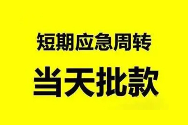 苏州快放无抵押短借-苏州快放个人信用贷款-苏州快放私人空放二次私借
