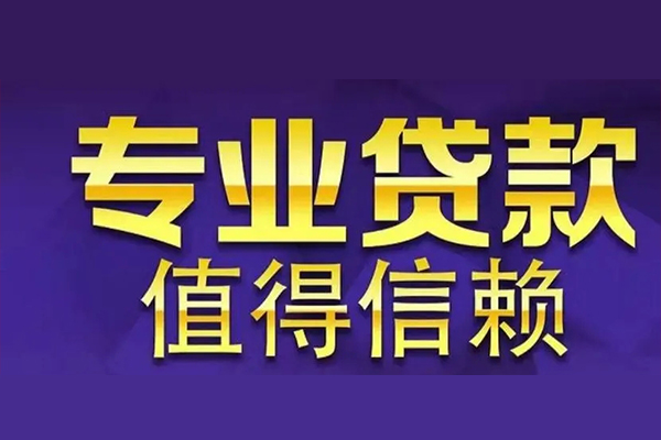 苏州快放信用贷款