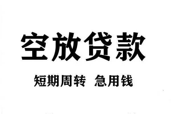 苏州快放短期空放小额贷款-苏州快放哪有民间借贷-苏州快放私借空放直接上门