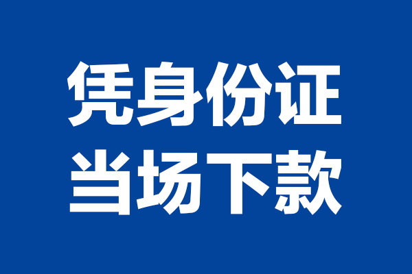 苏州快放靠谱个人借钱-苏州快放借钱当天放款-苏州快放无抵押私人贷款