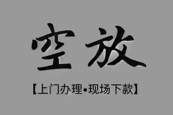 苏州快放民间借贷当天下款-苏州快放空放私借民间借贷-苏州快放个人放空借贷