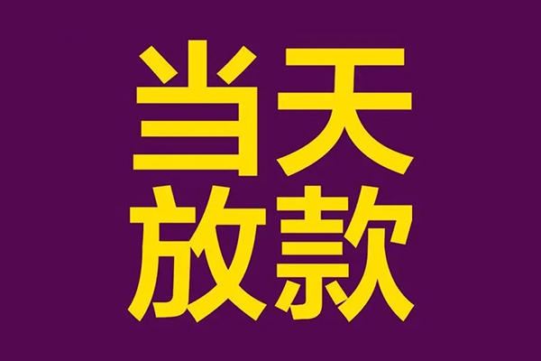 苏州快放小额信用贷款-苏州快放地区公积金信用贷款-苏州快放空放贷款当天下款
