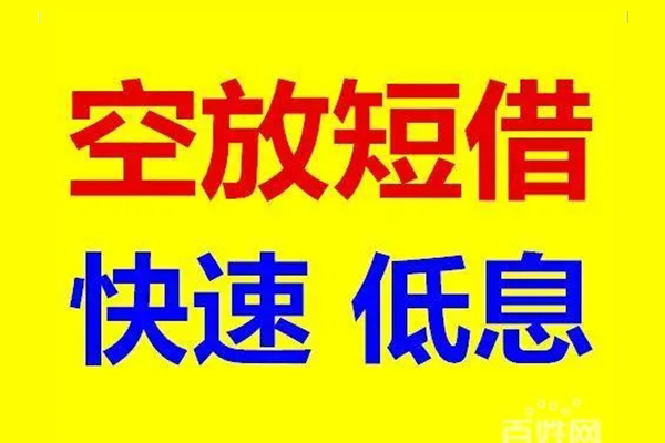 苏州快放应急借钱空放-苏州快放私人24小时借钱-苏州快放私借空放当场拿钱