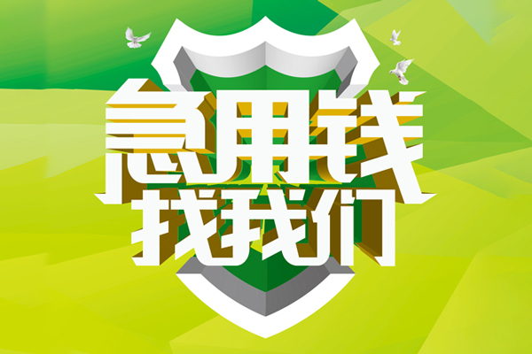 苏州快放空放借款-苏州快放地区公积金信用贷款-苏州快放全天候办理借款