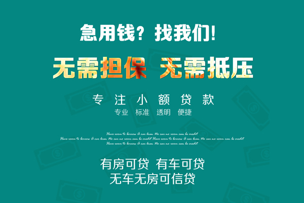 苏州快放借钱急用-苏州快放小额贷款电话-苏州快放身份证借款