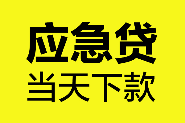 苏州快放哪里可以小额贷款