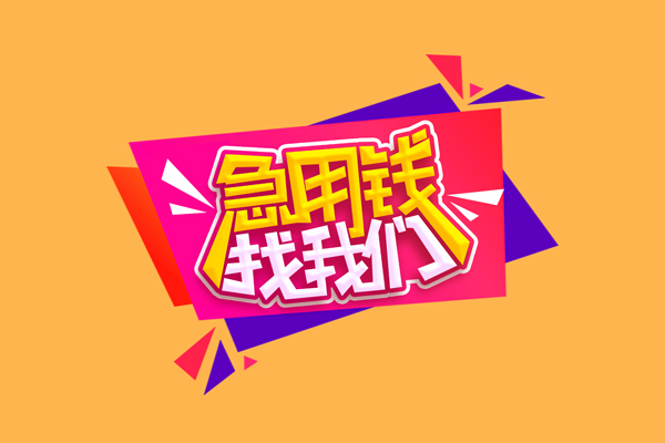 苏州快放私借贷款-苏州快放短借空放-苏州快放线下借钱